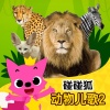 碰碰狐PINKFONG - 大象