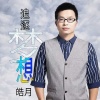 李谟月 - 追逐梦想