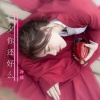 冷炫 - 七夕你还好么