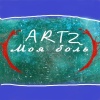 Artz - Моя боль