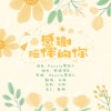 祁澈 - 感谢陪伴的你