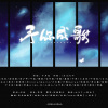 灯屿、空谷的卷耳、拾念、仙叽、夜绯凉、Amor莲绛 - 2019~予你成歌