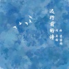 松紧先生 - 远行前的诗