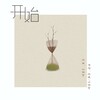 陈曦、晚山 - 开始