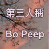 Bo Peep - 第三人称