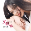 安梓灵 - 又想你