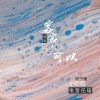 小奶瓶、电音任瑶、浪子康 - 爱要怎么说出口