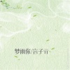 言子亓 - 梦雨你