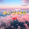 艾崎 - 我们一起去奔现