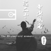 潮音老王 - 这二十年少风光