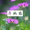 小潇 - 异地恋