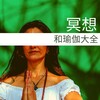 私人時間 - 冥想和瑜伽大全