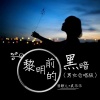 嗨小点、清歌儿 - 黎明前的黑暗 (男女合唱版)