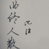 MC沈浩 - 曲终人散