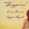Елена Ваенга、Андрей Ягунов - Блудница