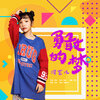 冯艺凡 - 勇敢的梦