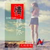 无城铭殇 - 情缘已尽