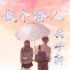 云子心. - 做个俗人