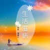 清歌儿、刘佳JiaJia - 生活滋味