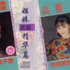 高胜美 - 到底爱我不爱