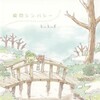 kukui - 瞬间シンパシー