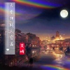 艾崎 - 天堂地狱人皆满