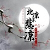 沈梦白、精彩一菲 - 北凉不悲凉
