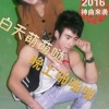 小林杰 - 白天小鲜肉晚上是禽兽 (DJ版)