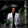 前川清 - 明日に (2001 Version)