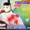 置鮎龍太郎 - 退廃の戯れ