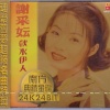 谢采妘 - 魂萦旧梦