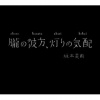 坂本美雨 - オーパス&メイヴァース