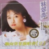 林翠萍 - 春风恋情