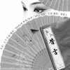 榴莲火 - 昔言