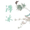 滞冰 - 天行九歌