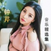 钟芹 - 情归丹霞
