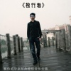 赖伟聪 - 独行者