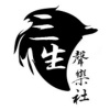 三生声乐社 - 战殇