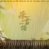羽祭小兔 - 承君一诺