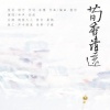 佑稚 - 荀香清远