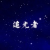 杨啟 - 追光者
