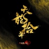 玄觞 - 苍山十年