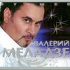 Валерий Меладзе - Вопреки