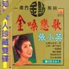张小英 - 山南山北走一回