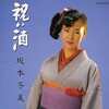 坂本冬美 - 祝い酒 (喜酒)
