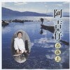 阿吉仔 - 吞落去