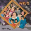 黄晓君 - 夜来香