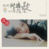 逸雨 - 梧桐树的清歌