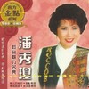 潘秀琼 - 情人的眼泪