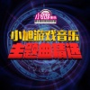 小旭音乐 - 伯特片头曲